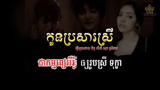 កូនប្រសារស្រី ភ្លេងសុទ្ធ លំនាំ សុខ ស្រីនាង Karaoke  Kon brosa srey plengsot [upl. by Erdrich]