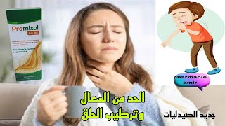 جديد الصيدليات المغربية شراب للسعال والحلق طبيعي 100٪ [upl. by Werra]