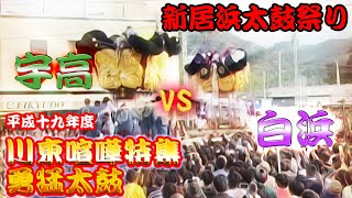 2007年 平成19年 新居浜太鼓祭り 川東喧嘩特集 勇猛太鼓 vol1 宇高vs白浜 [upl. by Dace]