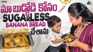 మా బుడ్డోడి కోసం Sugarless Banana Bread చేశాను  Shraddhas Vish  Tamada Media [upl. by Mowbray]