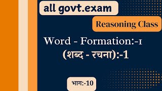 Reasoning  Word Formation Part1  शब्द निर्माण भाग1 [upl. by Efren]