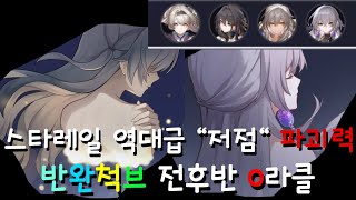 붕괴 스타레일 Ver23 망각의 정원  역대급 quot저점 파괴력의 반디quot 반완척브 전후반 0라클 [upl. by Beauvais]