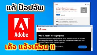 Adobe Genuine Software Integrity Service Pop up วิธีแก้ [upl. by Eenimod]