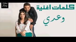 كلمات اغنية مسلسل وعدي الحزينة 2016  Paroles Music Film Waadi Wa3di [upl. by Kceb]