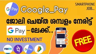 Work from home jobs malayalam  Gpay ലേക്ക് പണം കിട്ടുന്ന ജോലി  work from malayalam [upl. by Athalee]