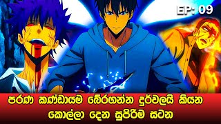 Solo Leveling සිංහලෙන්  Episode 09  Solo Leveling Sinhala Review  sinhala movie review [upl. by Quint64]