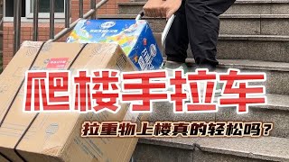 能轻松爬楼的手拉车真能省力搬货上楼吗？爬楼神器 手拉车 省力工具能 [upl. by Eugor]