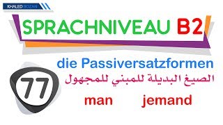 اللغة الألمانية B2 الصيغ البديلة للمبني للمجهول 077  die Passiversatzformen [upl. by Donatelli]