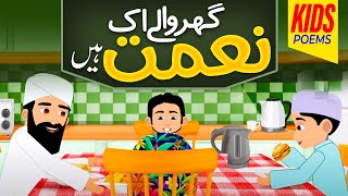 New Kids Poem 2024  Ghar Wale Ek Naimat Hain  Kids Cartoon  Urdu Kids Poems  Kids Madani Channel [upl. by Neelak]