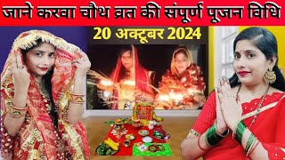 जाने करवा चौथ पूजा विधि 2024।करवा चौथ व्रत पूजा विधि2024।करवा चौथ पूजा विधि।karva chauth Puja vidhi [upl. by Siuqram]