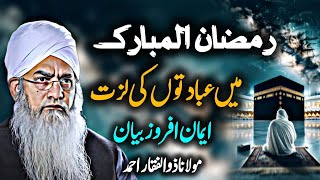 Ramzan Mubarak Ibadat ki Lazzat  Peer Zulfiqar Ahmad [upl. by Conlee307]