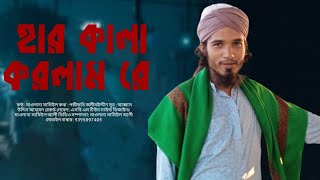 Amar Har Kala Korlam Re│Samiul Ali New Song 2024│হার কালা করলাম রে│Bangla Song│নিউ সং মাওলানা সামিউল [upl. by Annaihs]