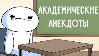 Академические Анекдоты Школьные Истории [upl. by Erlandson862]