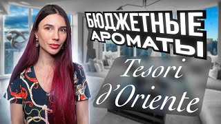 Бюджетные ароматы Tesori dOriente [upl. by Arbmat]