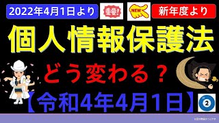 【基礎編】改正個人情報保護法②（令和4年4月1日施行） [upl. by Redep199]