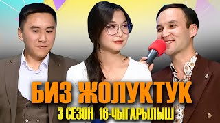 БИЗ ЖОЛУКТУК 3 СЕЗОН 16 ЧЫГАРЫЛЫШ [upl. by Nosirb]