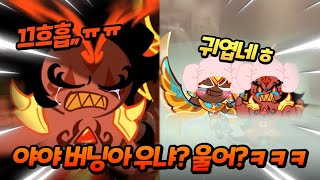 버닝 스파이스 쿠키 더 괴롭히길 바라면 좋아요를 눌러주세요ㅋㅋ🔥ㅣ버닝x골치 우결 시즌1 5화 [upl. by Carlynne]