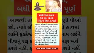 પાણી પીતા સમયે આ નામ બોલો બધી મનોકામના પૂર્ણ  vastushastra bhajan dayro santvani motivation [upl. by Ammon]