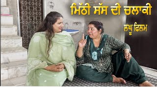 mithi sass ਮਿੱਠੀ ਸੱਸ  Kaimzo Media 9646937502 [upl. by Suivatna]