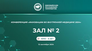 Зал 2 Конференция «Инновации во внутренней медицине» 120924 [upl. by Minny522]