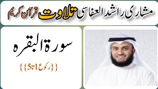 Surat alBaqarah Mishary Rashid Alafasy Ruku 1 to 5  5تا1سورة البقرہ مشاری راشد العفاسی رکوع [upl. by Fante]