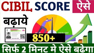 CIBIL score कैसे बढ़ाएं🔴 CIBIL score kaise badhaen CIBIL score check kaise karenCIBIL score detail [upl. by Nahshun376]