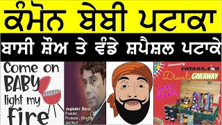 ਦੀਵਾਲੀ ਸਪੈਸ਼ਲ ਕਮੌਨ ਬੇਬੀ ਪਟਾਕਾ  DIWALI SHOW  BASSI SHOW TORONTO KatapaTV [upl. by Tolmann]