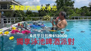 宜蘭包棟民宿6月平日包棟贈送泳池啤酒派對 [upl. by Surdna]