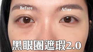 超詳細！黑眼圈教學20版：黑眼圈淚溝都掰掰液態膏狀遮瑕膏推薦粉狀提亮產品使用方法｜tangful [upl. by Ahsienad403]