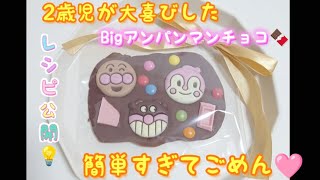 材料４つ！【アンパンマンチョコ】2歳児と簡単手作りチョコ🍫 15倍速 アンパンマン anpanman [upl. by Aimac]