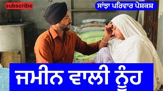 ਜਮੀਨ ਵਾਲੀ ਨੂੰਹ  jameen wali nuh  new punjabi short movie  punjabi natak 2024 sanjhapariwarvlog [upl. by Ikairik]