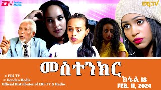 መስተንክር  ተኸታታሊት ፊልም  ክፋል 18  Eritrean Drama  mestenkir Part 18  February 11 2024  ERiTV [upl. by Cortie]