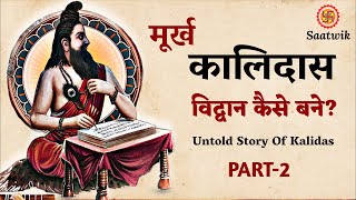 मूर्ख कालिदास विद्वान कवि कैसे बने  कालिदास भाग 2  Kalidas Story Part 2  SaaTwik [upl. by Oirelav]