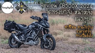 CB500X 2024 แต่งจัดทรงยกสูง หน้าหลัง 15 นิ้ว ทำอะไรบ้าง ราคา ปัญหาที่เจอ หลายๆมุมเป็นยังไง มาดู [upl. by Jacquelin]