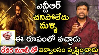 Chiranjeevi sensational comments on Devara movie  jrntr  ntr chiranjeevi  devara  tollywoodbuzz [upl. by Pachton]