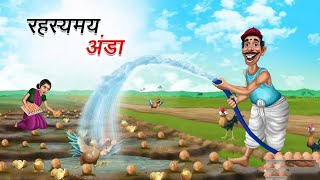 रहस्यमय अंडा ｜ RAHASYAMAY ANDA ｜ HINDI KAHANIYA ｜😅😅😅🤣🤣 [upl. by Atis624]