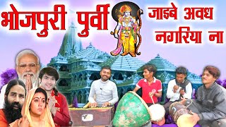 भोजपुरी पूर्वीजाइबे अवध नगरिया ना22 January Ram Mandir songRam Mandir gana [upl. by Feldman]