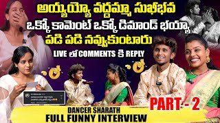 మీరు చూడడానికి గ్రహాంతర వాసిలా ఉన్నారు 🤣  WACTH FULL FUNNY INTERVIEW DANCER SHARATH  PART  2 [upl. by Restivo]