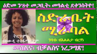 ስድራቤትሚራባል ብዘውዲተስፋማሪያም 20180306 [upl. by Enilram71]