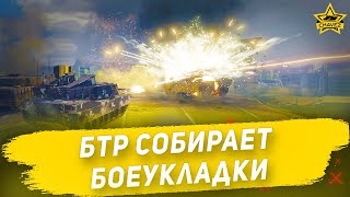 БТР собирает боеукладки  Armored Warfare [upl. by Yslehc]