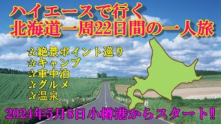 【告知‼】ハイエースで行く22日間北海道一周一人旅～キャンプと車中泊～ [upl. by Jaquelyn]