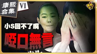 【ㄎㄧㄤ精彩 1250】小S在康熙也有吃癟的時候《VI》 [upl. by Helm]