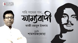 সাম্যবাদী কাজী নজরুল ইসলাম  Sammobadi Kazi Nazrul Islam  Shamsuzzoha  Bangla Kobita Abritti [upl. by Drape]