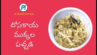 Dosakaya Pachi Mukkala Pachadi  How to make Cucumber Chutney in Telugu [upl. by Akeenahs]