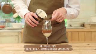 매일유업 바리스타룰스 스페인 커피 칵테일 바라끼또Barraquito [upl. by Naryb88]