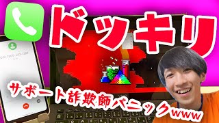 【ドッキリ】コンピューターウイルス感染しながらサポート詐欺に電話してみたらパニックにwwwwwwwww [upl. by Adnirolc]