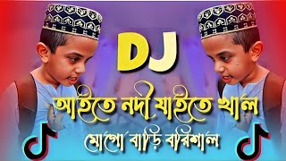 Aite Nodi Jaite Shal Mogo Bari Barisal Dj Remix  Tiktok Viral Funny Dj Gaan  Bangla notun dj song [upl. by Brenden]