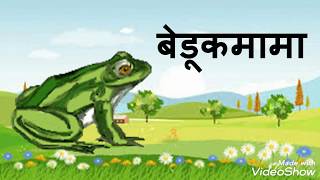 बेडूकमामा  बालगीते व बडबडगीते  Marathi Song for kids  Frog  Beduk mama  Balgeet [upl. by Pulchia]