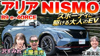 日産 アリア NISMO は上質な走りが味わえるSUV！土屋圭市も納得の運動性能…価格や航続距離 馬力を解説amp試乗レビュー！ [upl. by Ttevy]