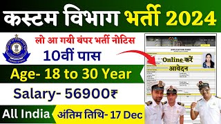 Custom Department Recruitment 2024 Notification  Custom Vibhag New Vacancy 2024  Bharti Nov Jobs [upl. by Yerdua]